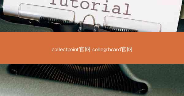 collectpoint官网-collegrboard官网