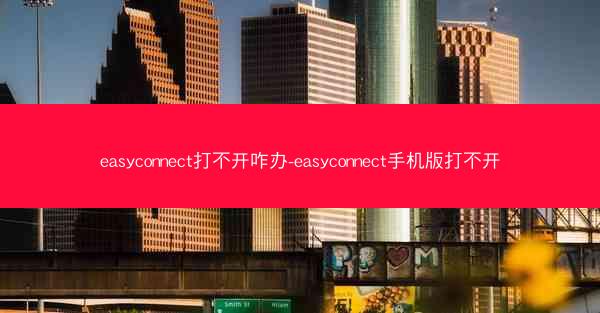 easyconnect打不开咋办-easyconnect手机版打不开