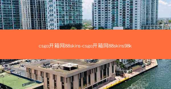 csgo开箱网88skins-csgo开箱网88skins98k