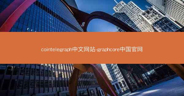 cointelegraph中文网站-graphcore中国官网