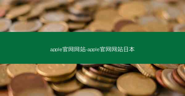 apple官网网站-apple官网网站日本