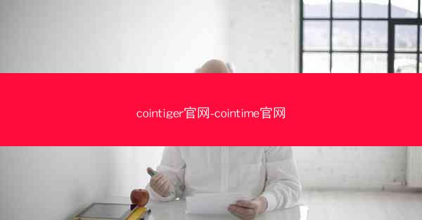 cointiger官网-cointime官网