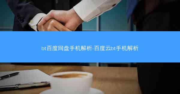 bt百度网盘手机解析-百度云bt手机解析
