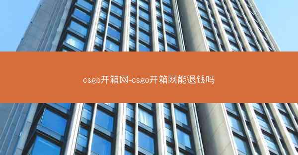 csgo开箱网-csgo开箱网能退钱吗