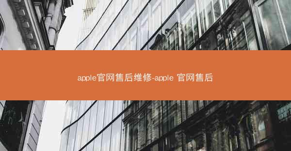 apple官网售后维修-apple 官网售后
