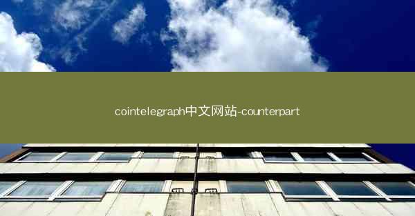 cointelegraph中文网站-counterpart