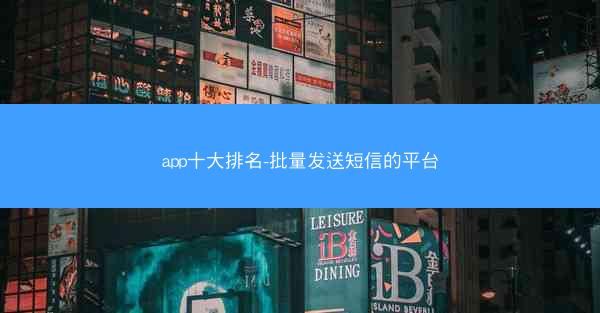 app十大排名-批量发送短信的平台