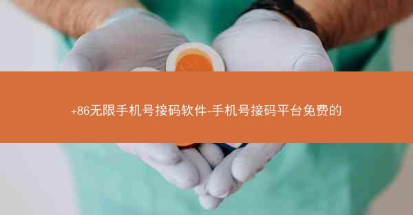 +86无限手机号接码软件-手机号接码平台免费的