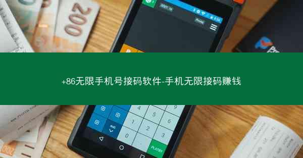 +86无限手机号接码软件-手机无限接码赚钱