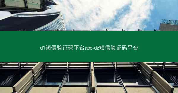 d1短信验证码平台app-dz短信验证码平台