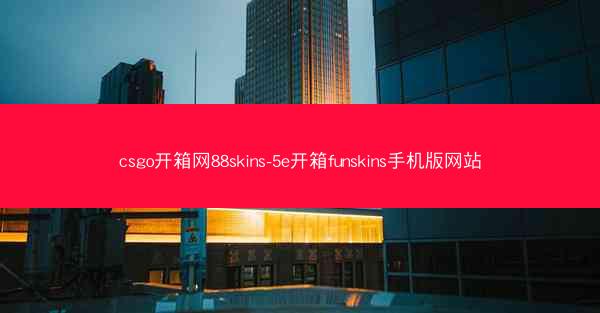 csgo开箱网88skins-5e开箱funskins手机版网站