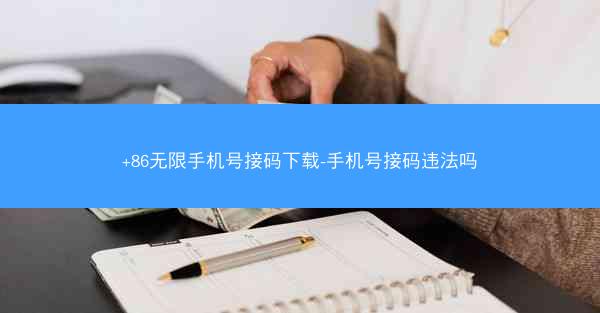 +86无限手机号接码下载-手机号接码违法吗