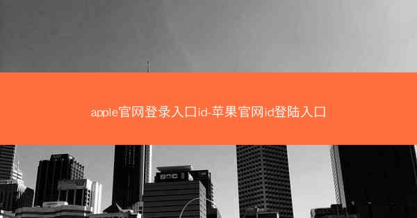 apple官网登录入口id-苹果官网id登陆入口