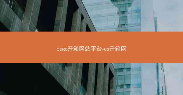 csgo开箱网站平台-cs开箱网