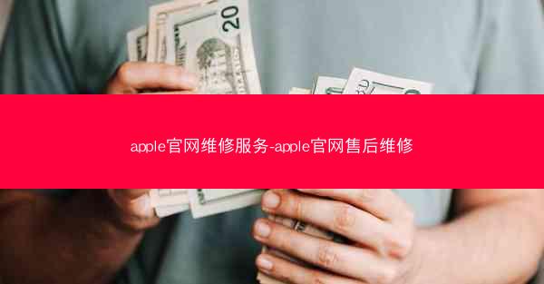 apple官网维修服务-apple官网售后维修