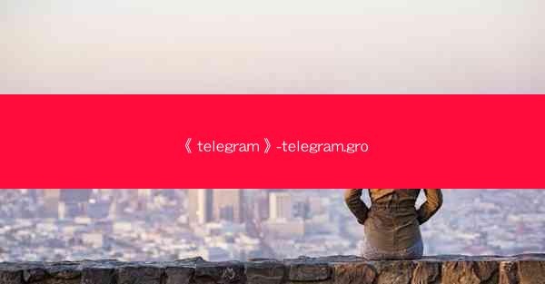 《telegram》-telegram.gro