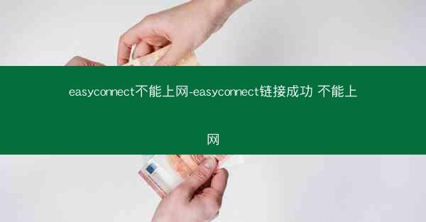 easyconnect不能上网-easyconnect链接成功 不能上网