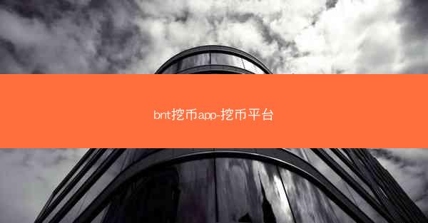 bnt挖币app-挖币平台