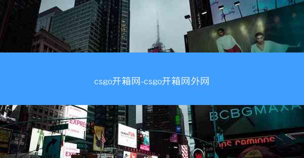 csgo开箱网-csgo开箱网外网