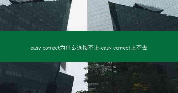 easy connect为什么连接不上-easy connect上不去
