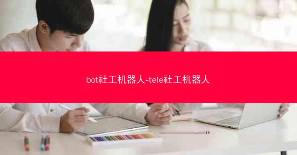 bot社工机器人-tele社工机器人
