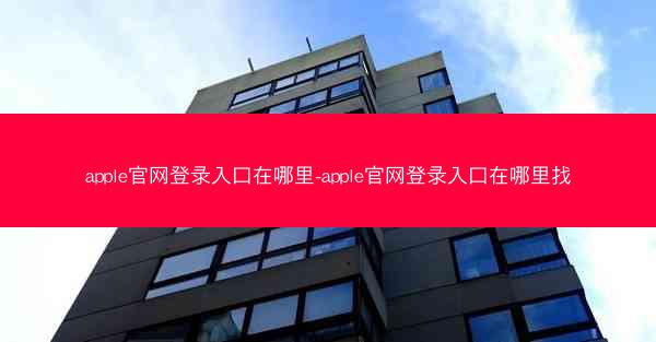 apple官网登录入口在哪里-apple官网登录入口在哪里找