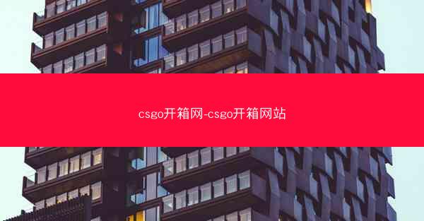 csgo开箱网-csgo开箱网站