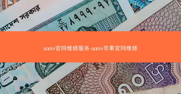 apple官网维修服务-apple苹果官网维修