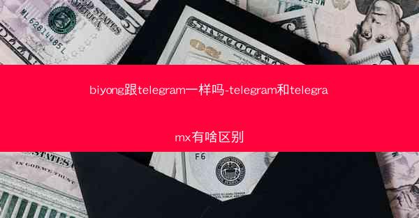 biyong跟telegram一样吗-telegram和telegramx有啥区别