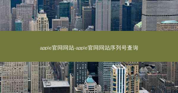 apple官网网站-apple官网网站序列号查询