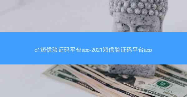 d1短信验证码平台app-2021短信验证码平台app