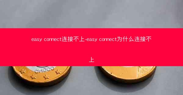 easy connect连接不上-easy connect为什么连接不上