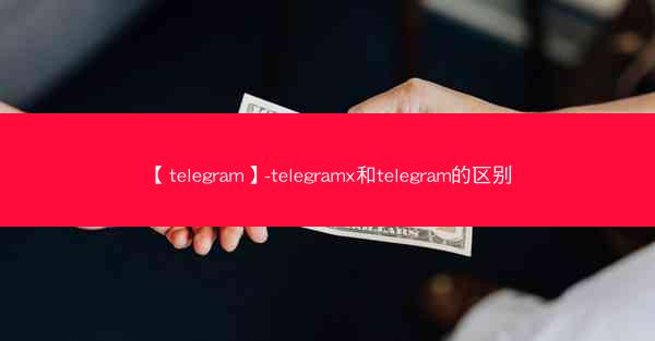【telegram】-telegramx和telegram的区别
