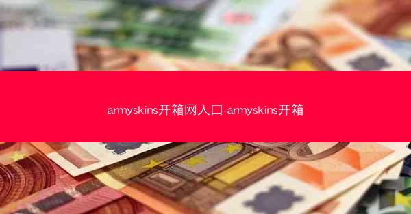 armyskins开箱网入口-armyskins开箱