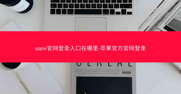 apple官网登录入口在哪里-苹果官方官网登录
