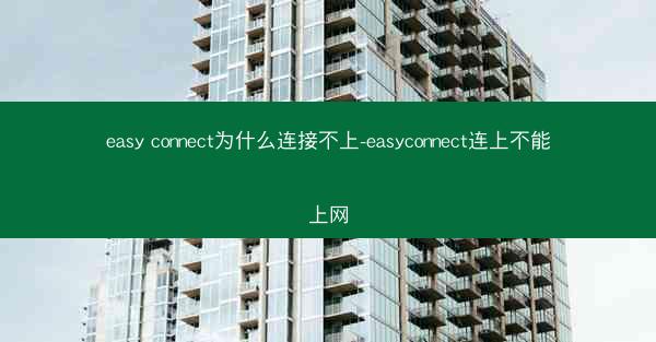 easy connect为什么连接不上-easyconnect连上不能上网