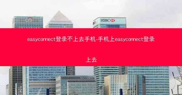 easyconnect登录不上去手机-手机上easyconnect登录上去