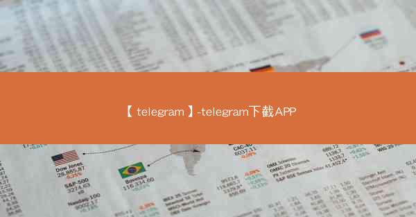 【telegram】-telegram下截APP