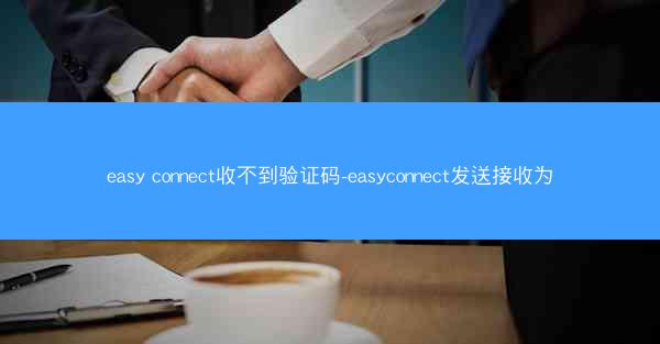 easy connect收不到验证码-easyconnect发送接收为0