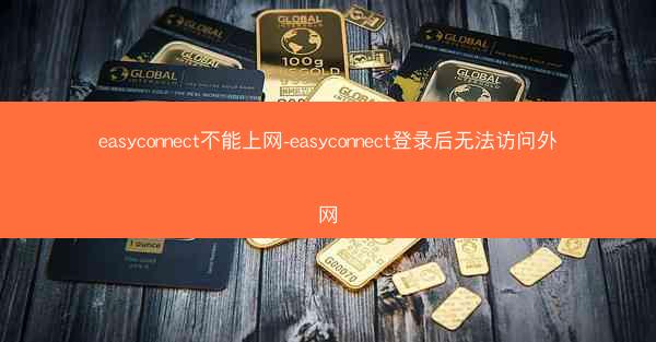 easyconnect不能上网-easyconnect登录后无法访问外网