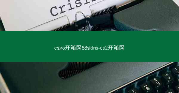 csgo开箱网88skins-cs2开箱网