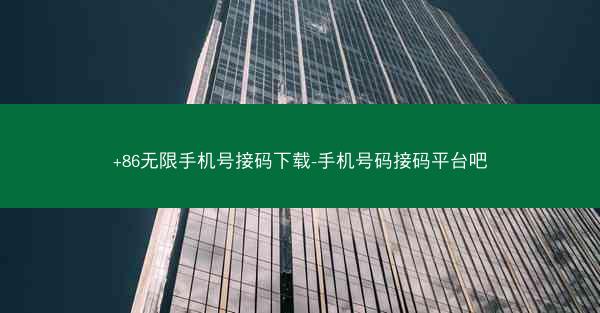 +86无限手机号接码下载-手机号码接码平台吧