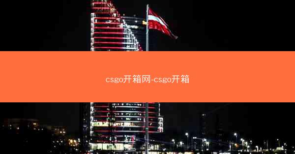 csgo开箱网-csgo开箱
