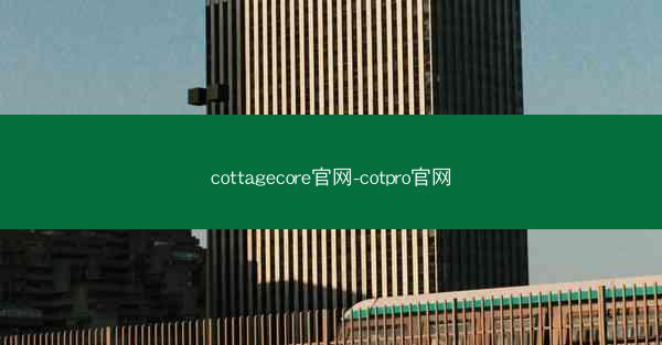 cottagecore官网-cotpro官网