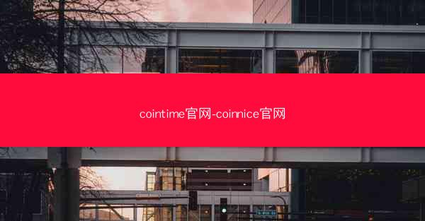 cointime官网-coinnice官网