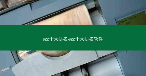 app十大排名-app十大排名软件