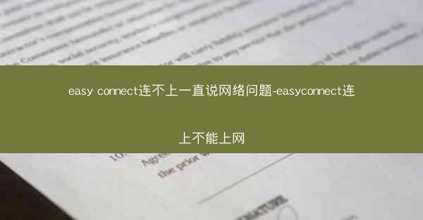 easy connect连不上一直说网络问题-easyconnect连上不能上网