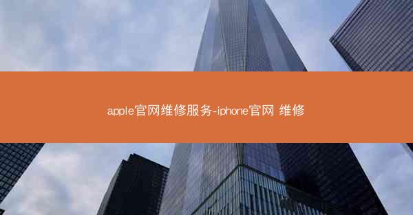 apple官网维修服务-iphone官网 维修