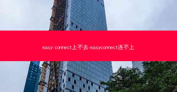 easy connect上不去-easyconnect连不上