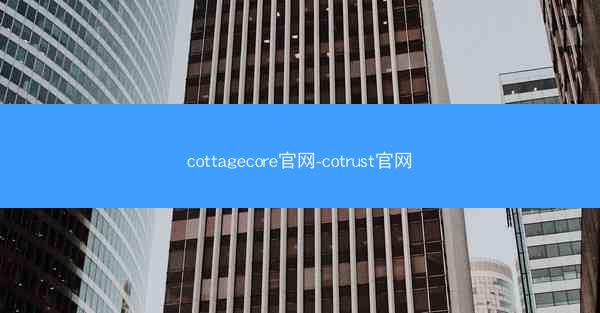 cottagecore官网-cotrust官网